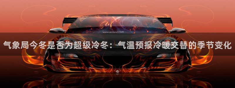 气象局今冬是否为超级冷冬：气温预报冷暖交替的季节变化